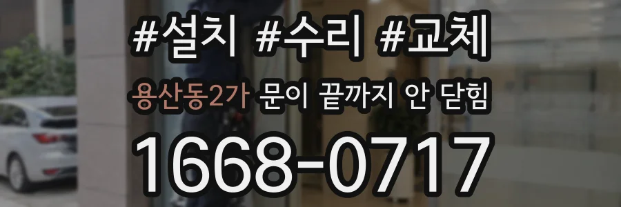 용산동2가 문이 끝까지 안 닫힘