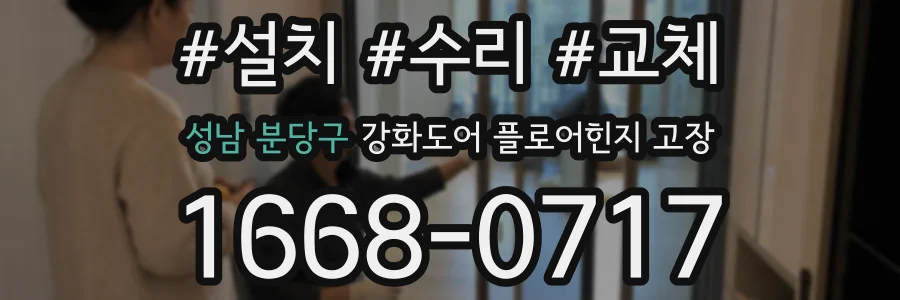성남 분당구 강화도어 플로어힌지 고장
