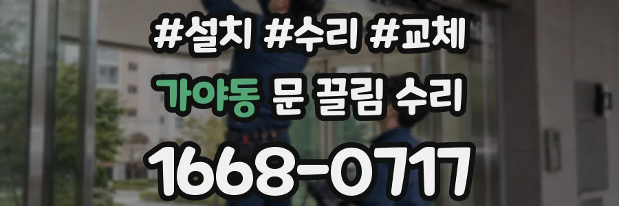 가야동 문 끌림 수리