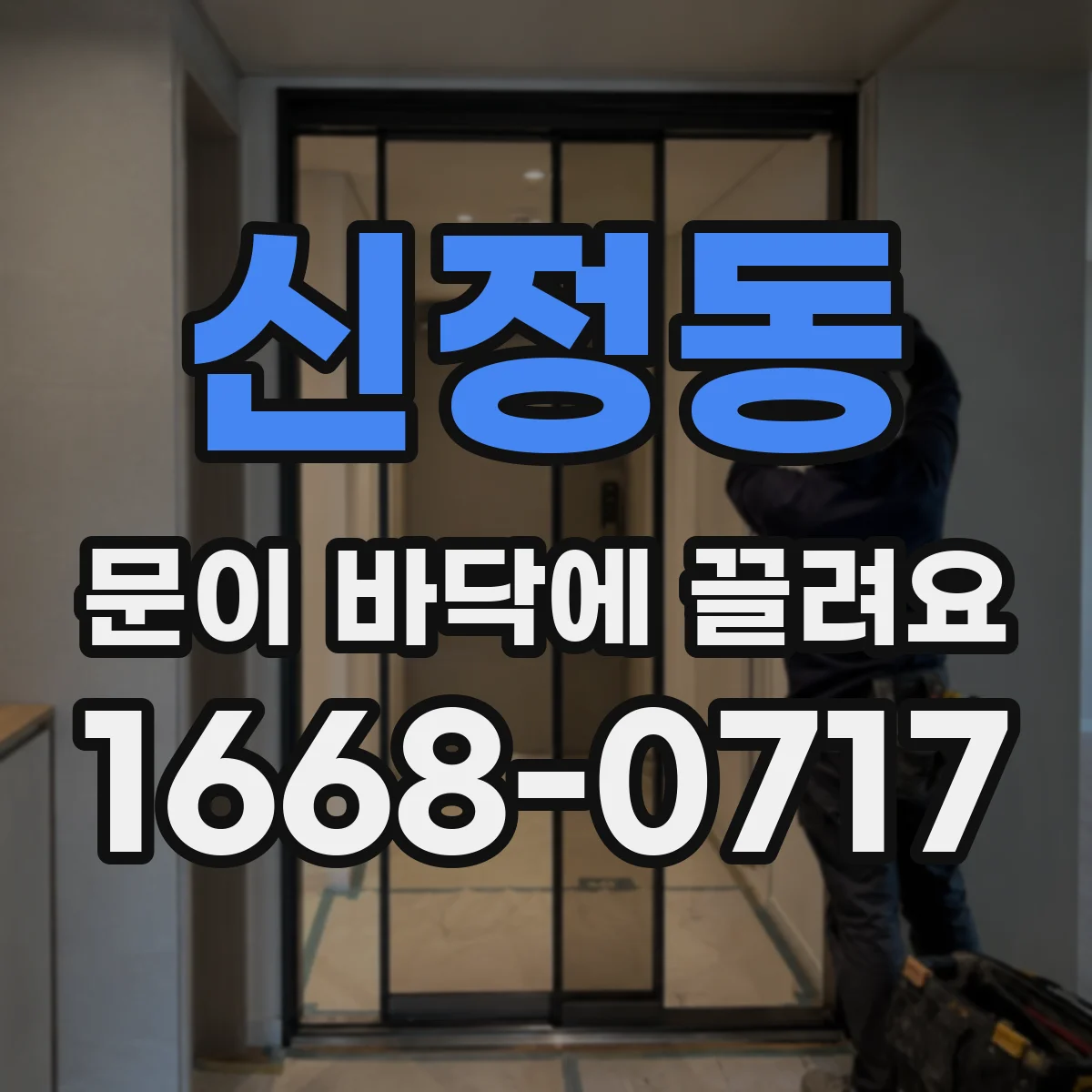 신정동 문이 바닥에 끌려요