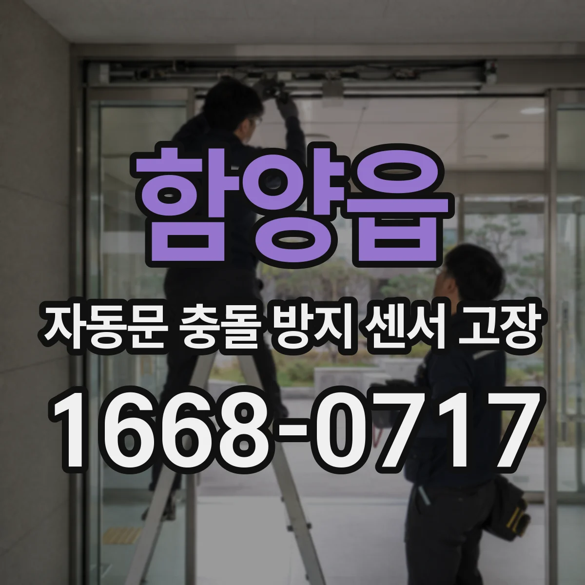 함양읍 자동문 충돌 방지 센서 고장