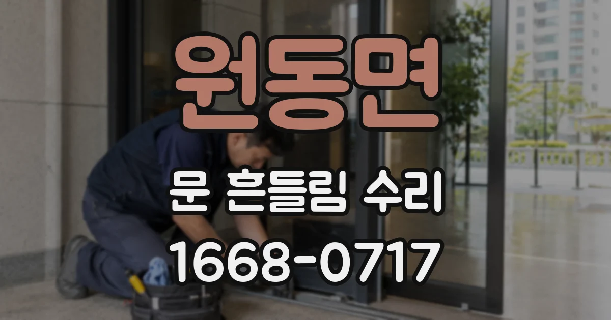 원동면 문 흔들림 수리