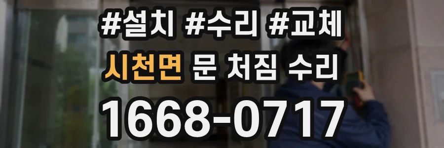 시천면 문 처짐 수리