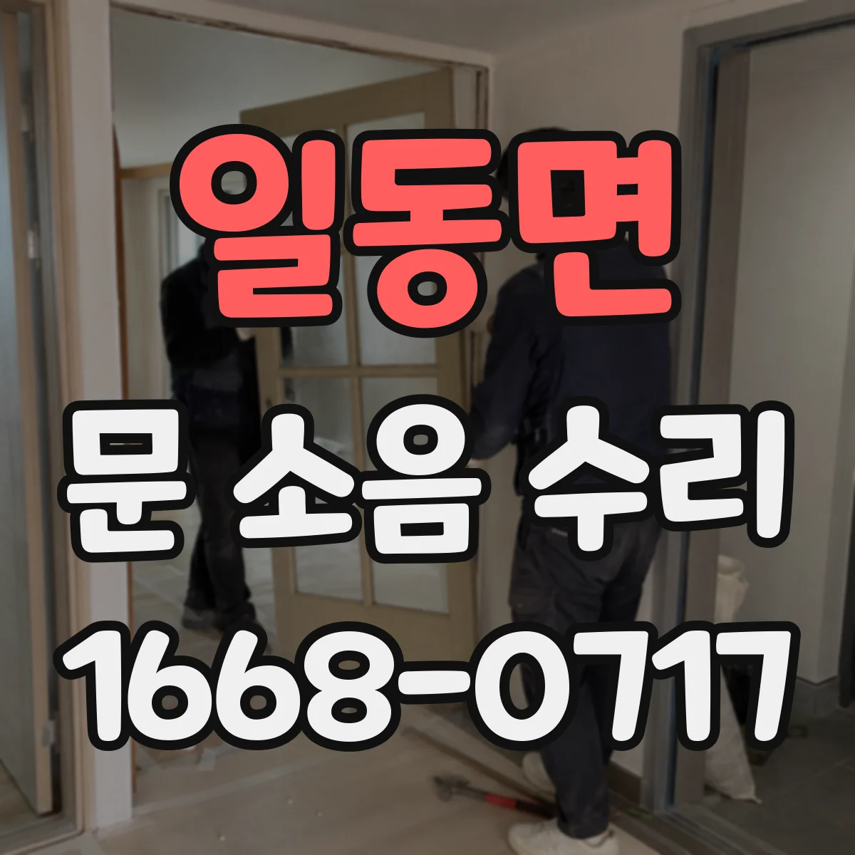 일동면 문 소음 수리