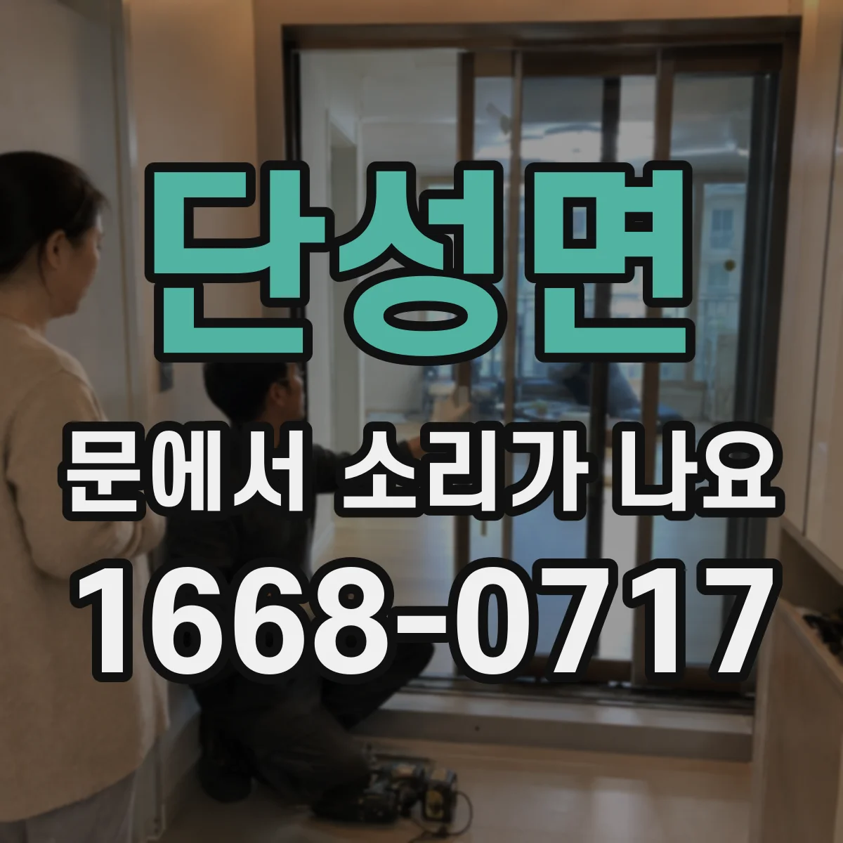단성면 문에서 소리가 나요