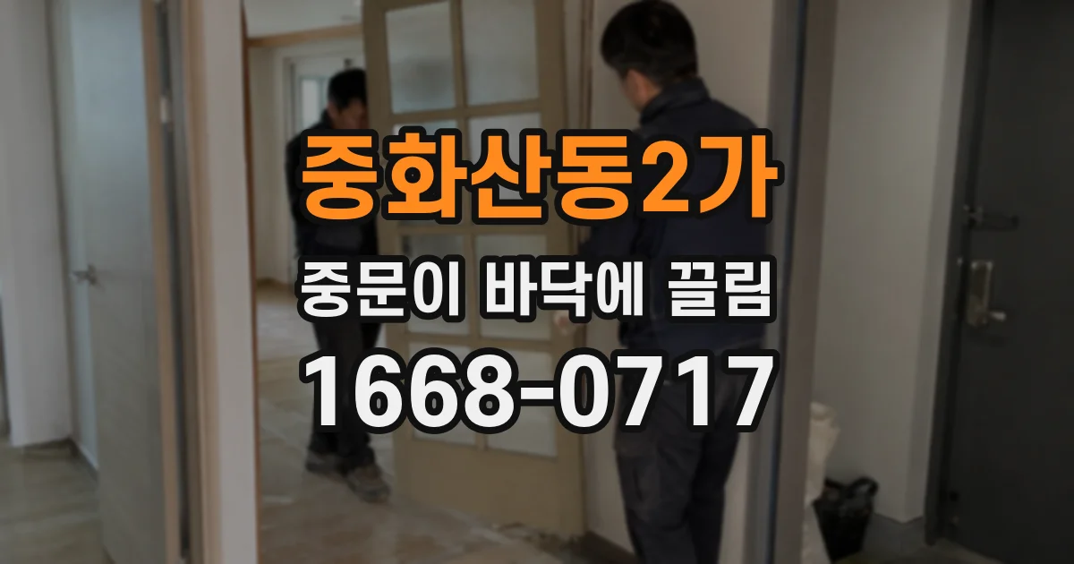 중화산동2가 중문이 바닥에 끌림