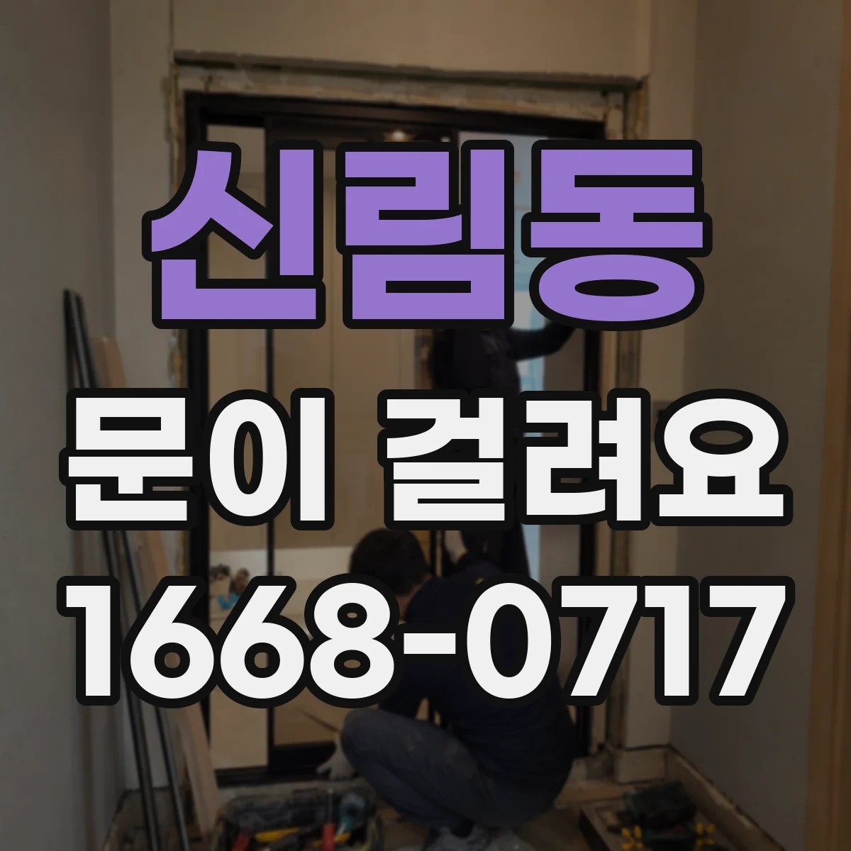 신림동 문이 걸려요