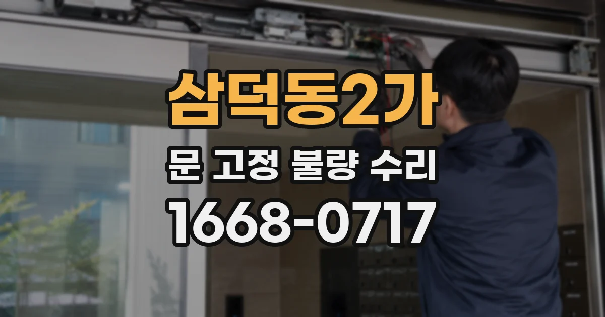 삼덕동2가 문 고정 불량 수리