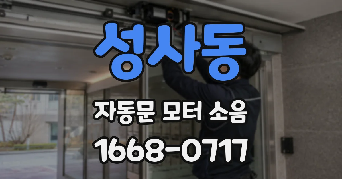 성사동 자동문 모터 소음