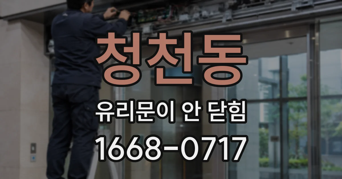 청천동 유리문이 안 닫힘