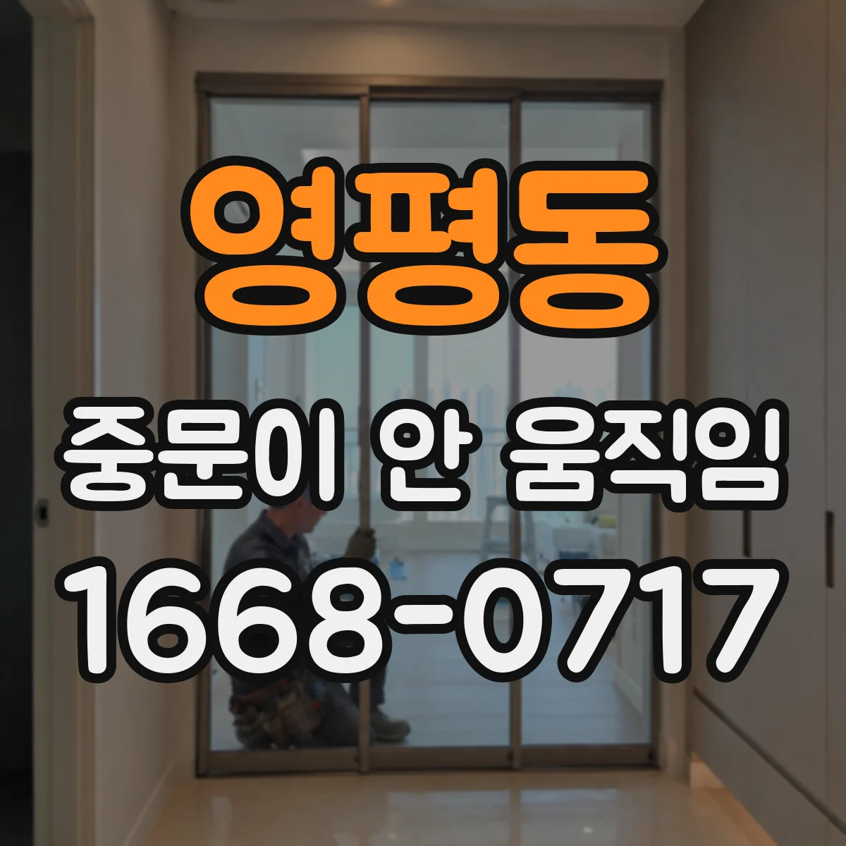 영평동 중문이 안 움직임