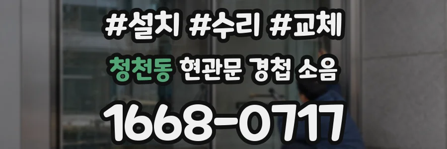 청천동 현관문 경첩 소음