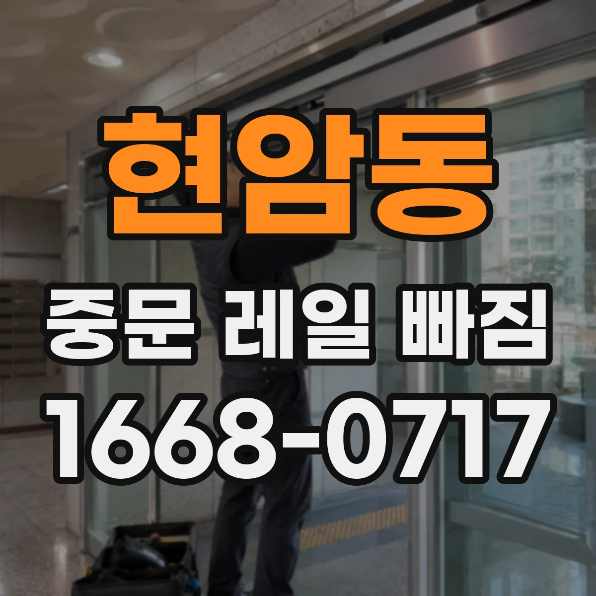 현암동 중문 레일 빠짐