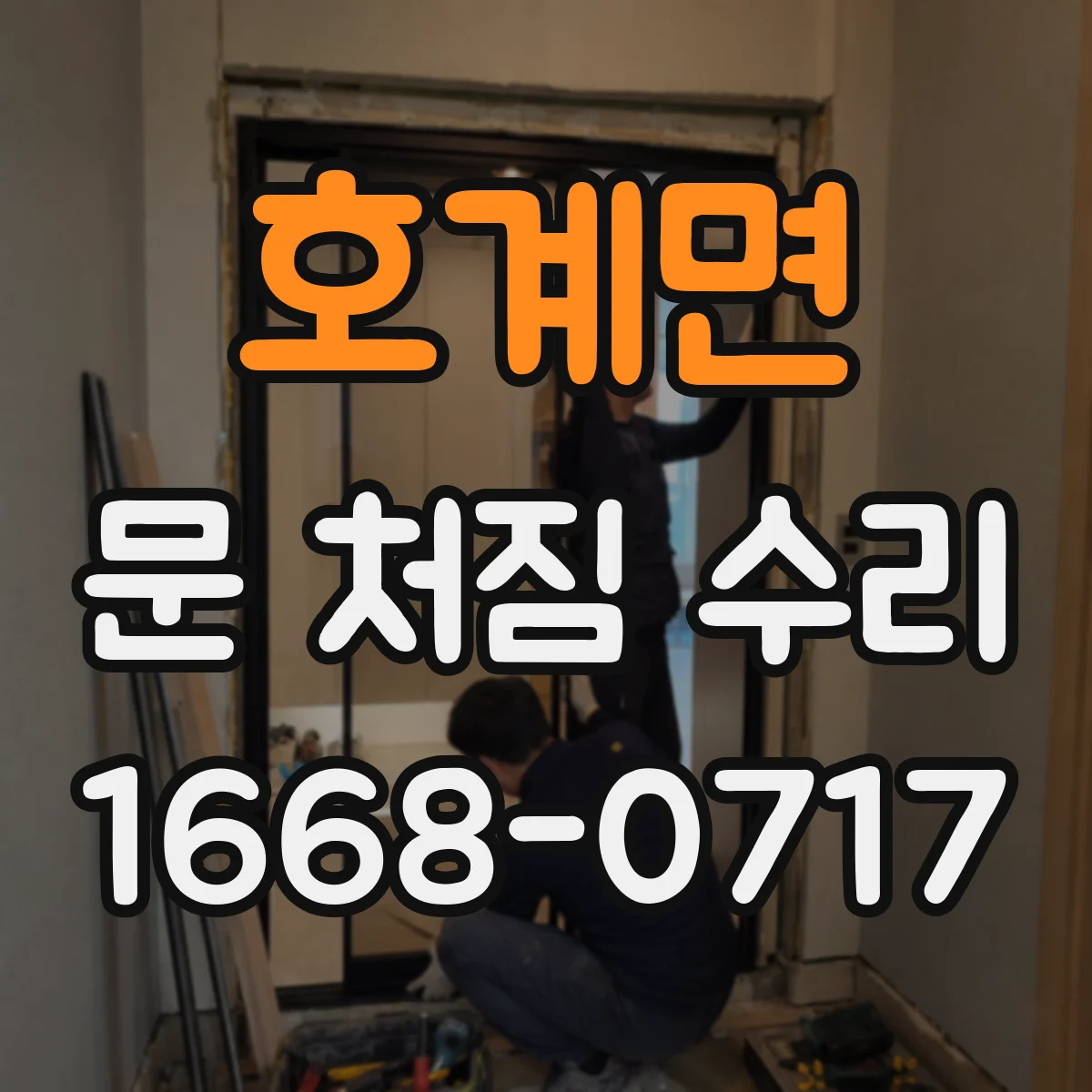 호계면 문 처짐 수리