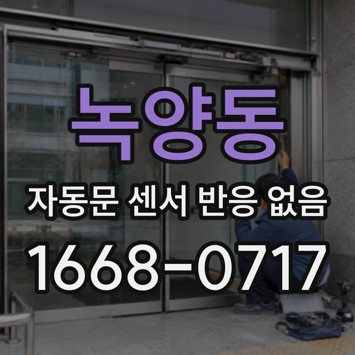 녹양동 자동문 센서 반응 없음