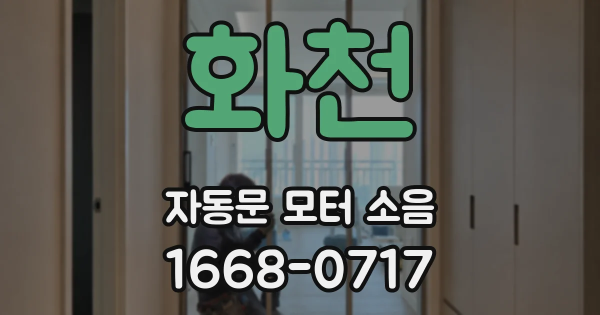 화천 자동문 모터 소음