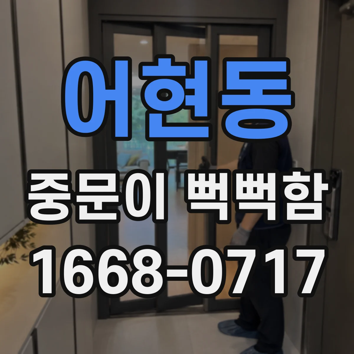 어현동 중문이 뻑뻑함