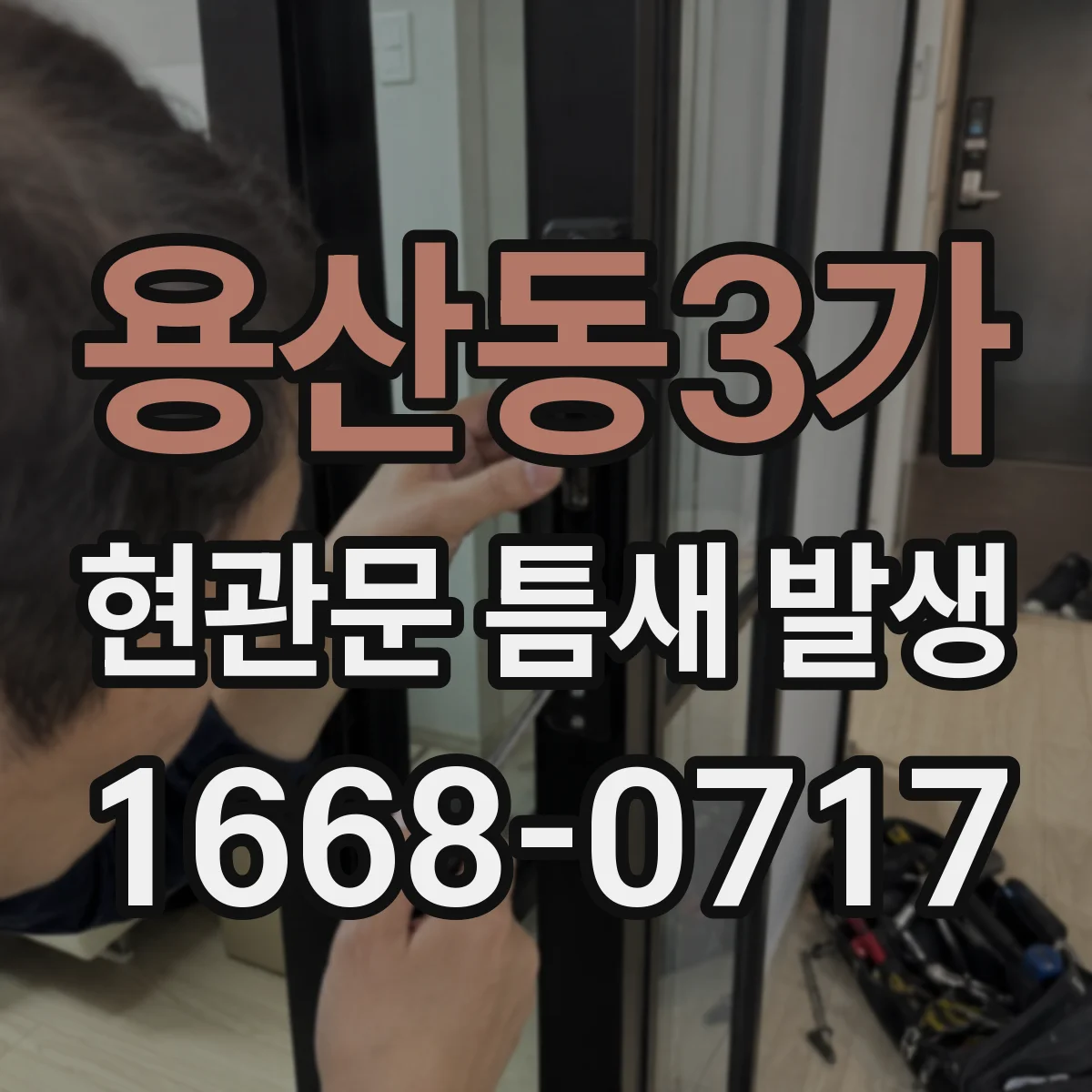 용산동3가 현관문 틈새 발생
