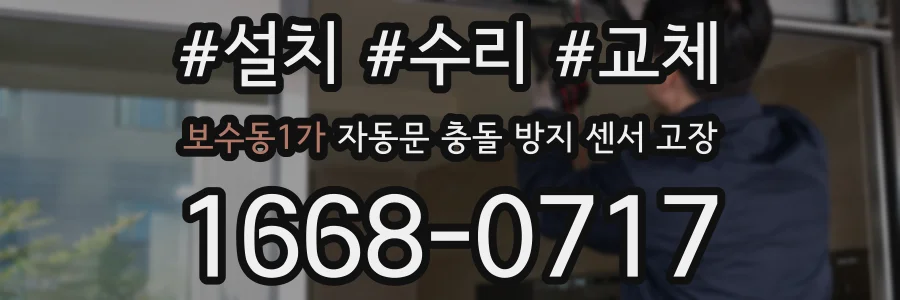 보수동1가 자동문 충돌 방지 센서 고장