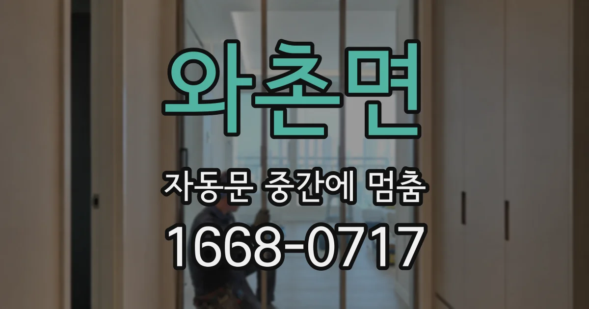 와촌면 자동문 중간에 멈춤