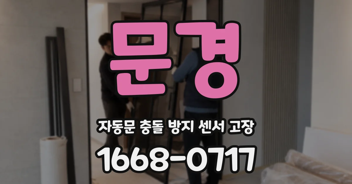 문경 자동문 충돌 방지 센서 고장