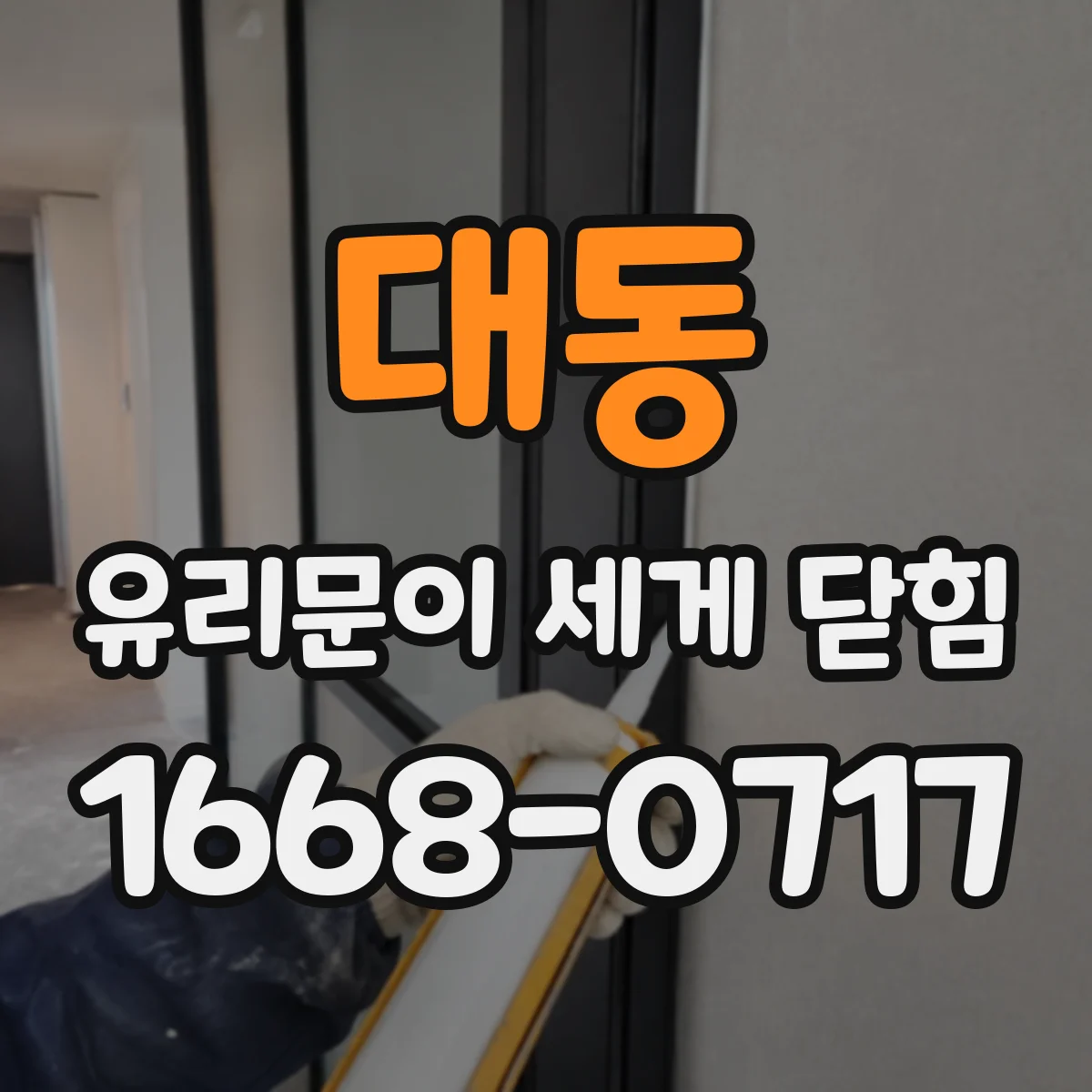 대동 유리문이 세게 닫힘