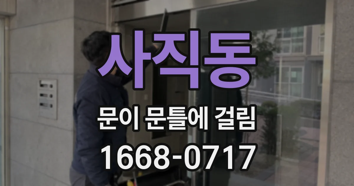 사직동 문이 문틀에 걸림