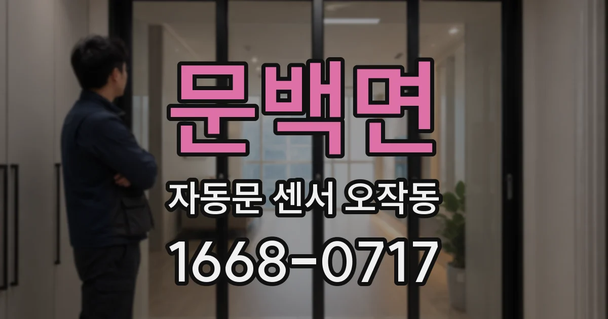 문백면 자동문 센서 오작동