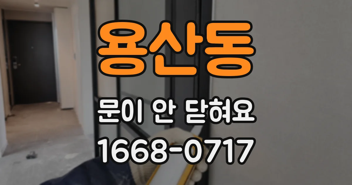 용산동 문이 안 닫혀요