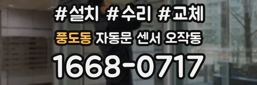 풍도동 자동문 센서 오작동