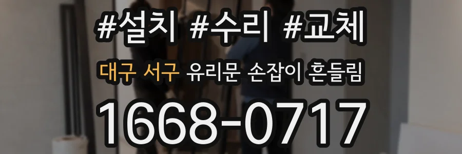 대구 서구 유리문 손잡이 흔들림
