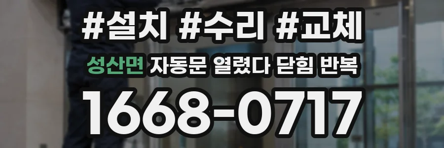 성산면 자동문 열렸다 닫힘 반복
