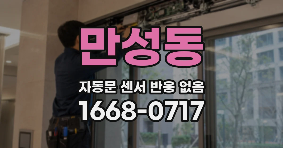 만성동 자동문 센서 반응 없음