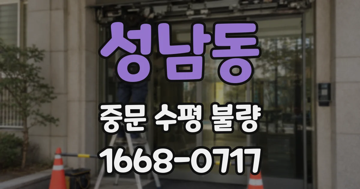 성남동 중문 수평 불량