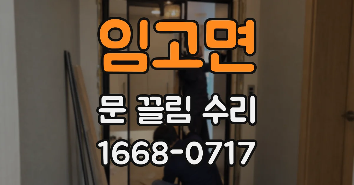 임고면 문 끌림 수리
