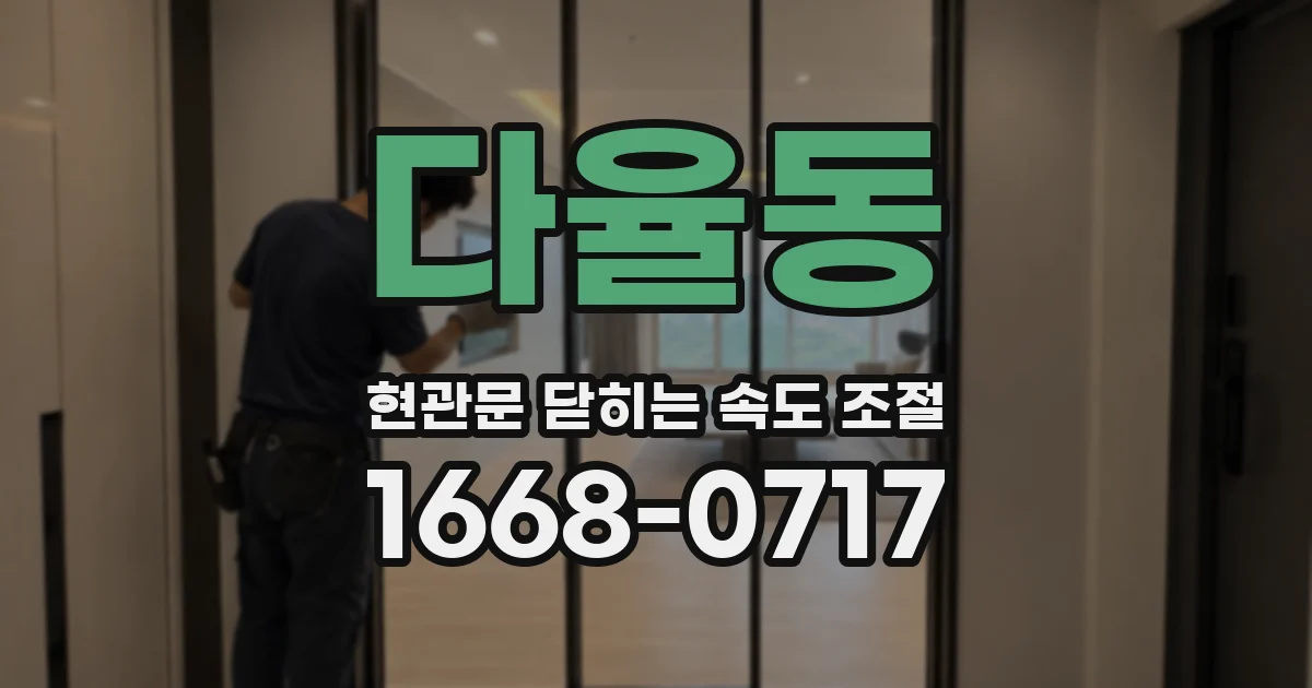다율동 현관문 닫히는 속도 조절