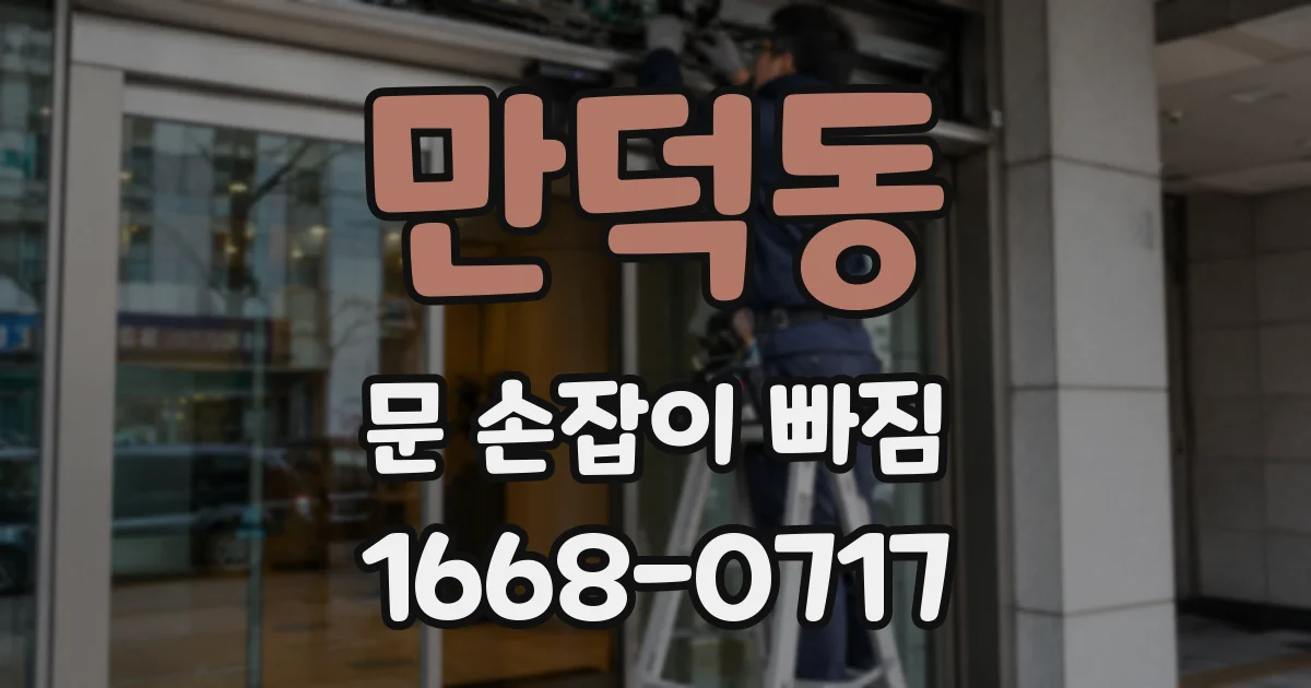 만덕동 문 손잡이 빠짐