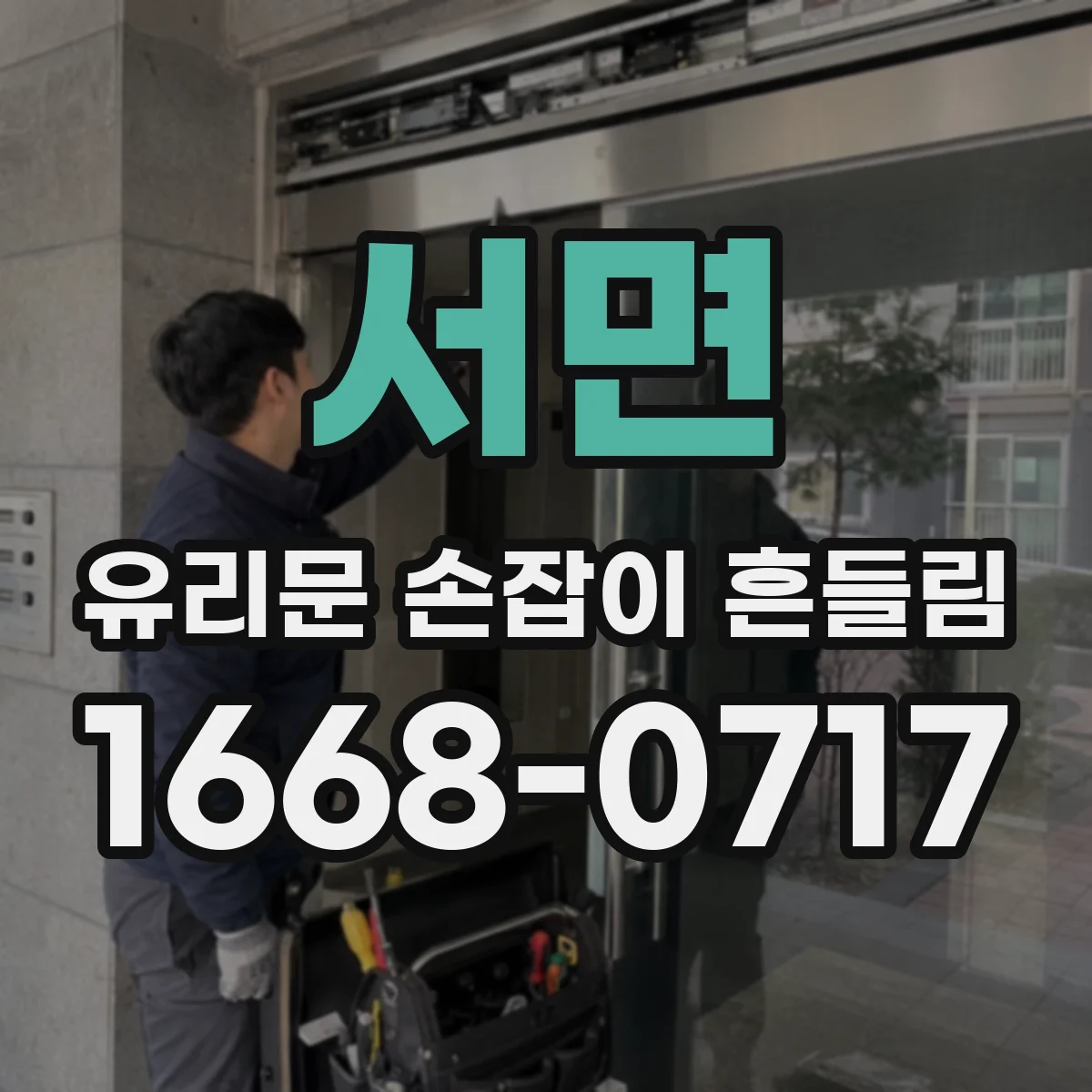 서면 유리문 손잡이 흔들림