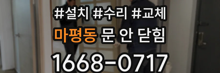 마평동 문 안 닫힘