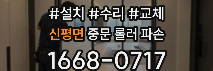 신평면 중문 롤러 파손