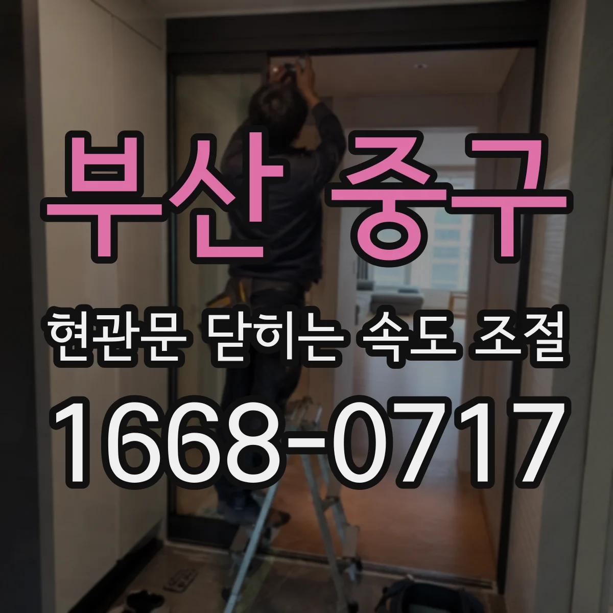 부산 중구 현관문 닫히는 속도 조절