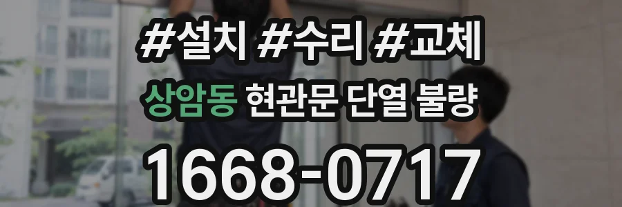 상암동 현관문 단열 불량