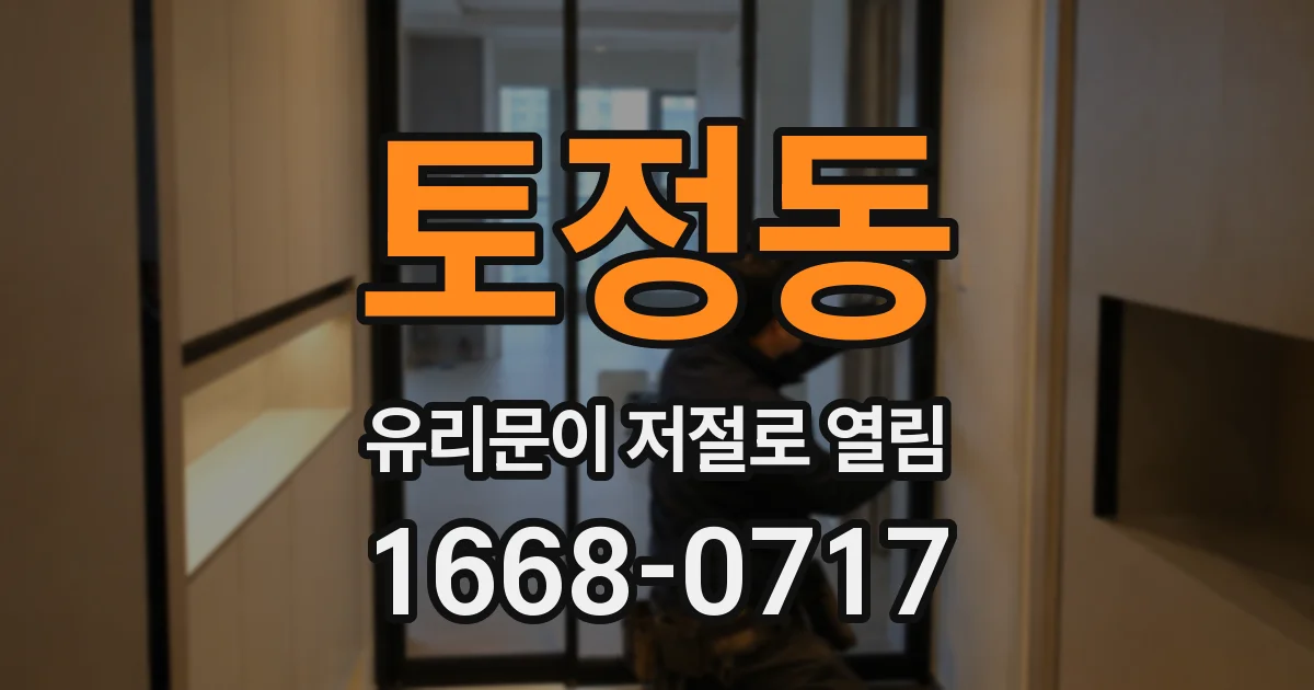 토정동 유리문이 저절로 열림