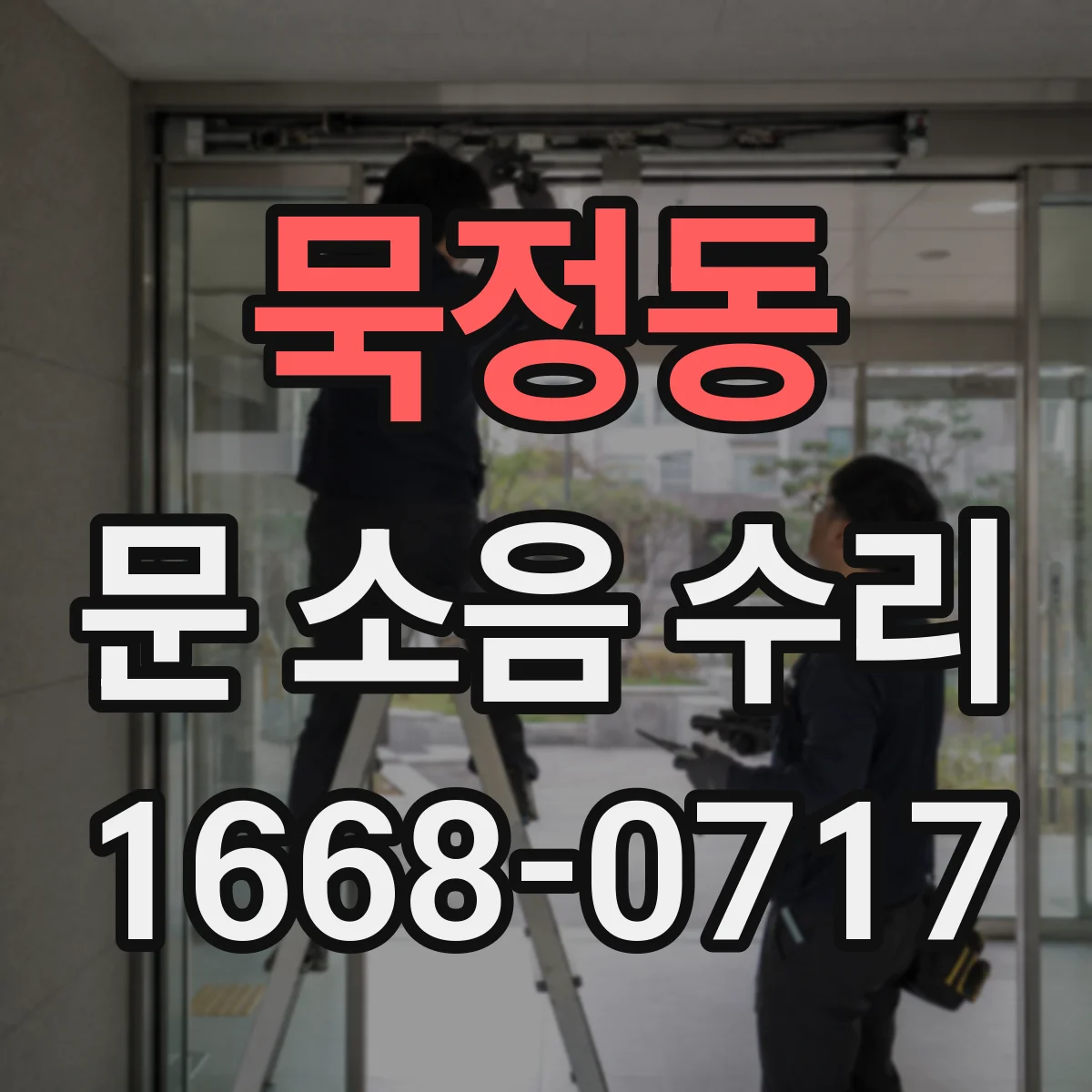 묵정동 문 소음 수리 문턱·하부 간섭 확인으로 문 닿는 소음 수리