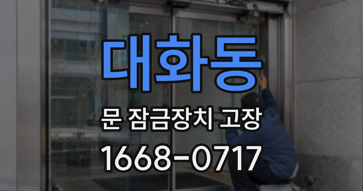 대화동 문 잠금장치 고장
