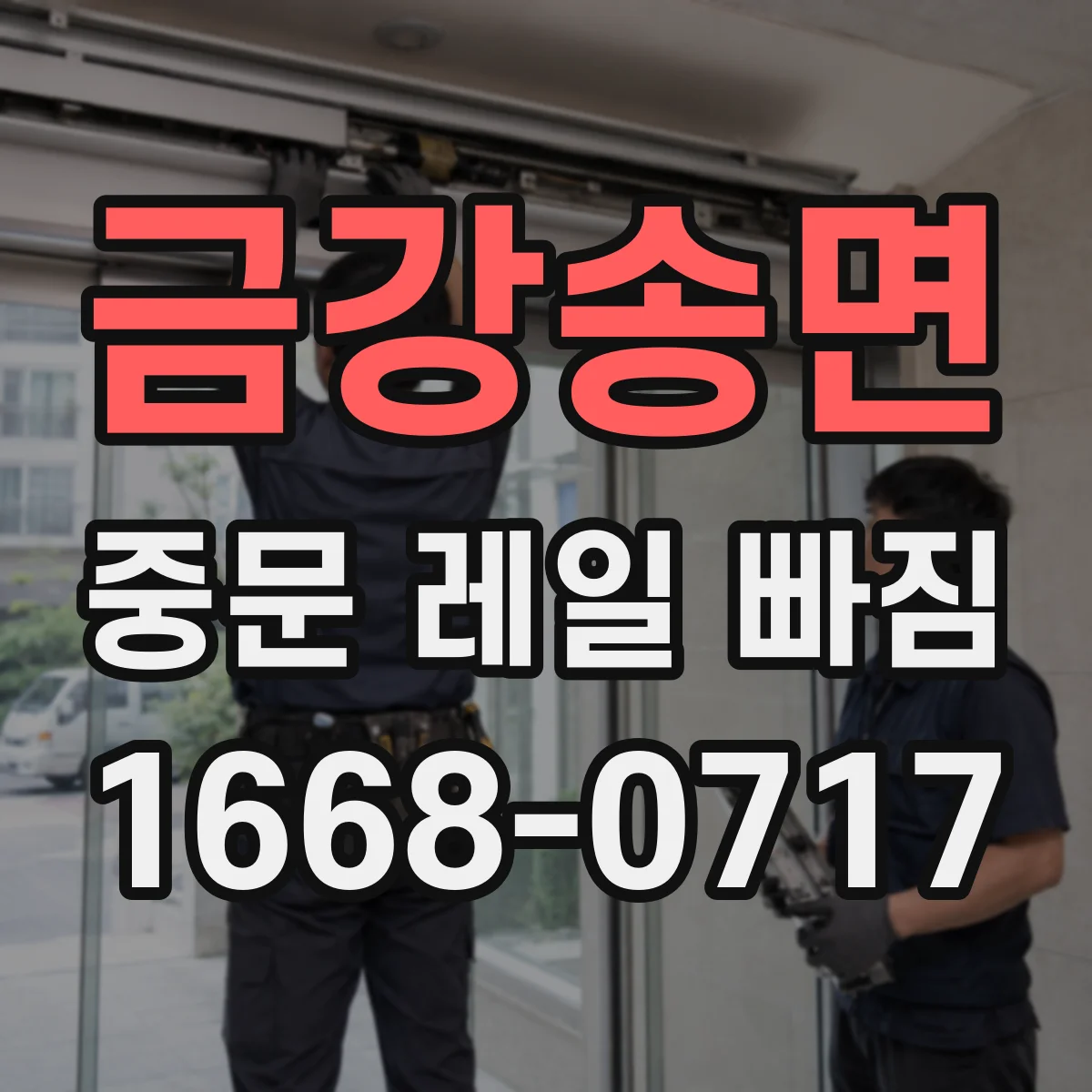 금강송면 중문 레일 빠짐