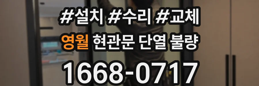 영월 현관문 단열 불량