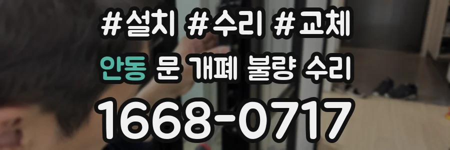 안동 문 개폐 불량 수리