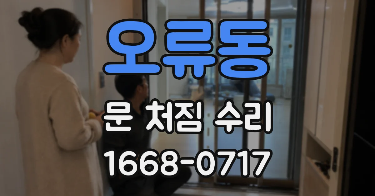 오류동 문 처짐 수리
