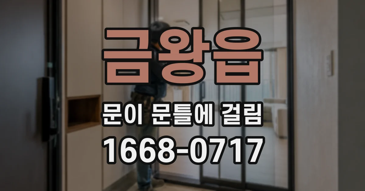 금왕읍 문이 문틀에 걸림